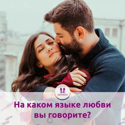 Якою мовою любові ви говорите правильна стаття про те, як зробити близьких щасливими (якому) Якою мовою любові ви говорите правильна стаття про те, як зробити близьких щасливими
