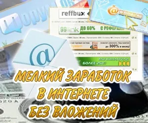 Невеликий заробіток в інтернеті без вкладень, всього 9 способів (як заробити трохи в інтернеті) Невеликий заробіток в інтернеті без вкладень, всього 9 способів