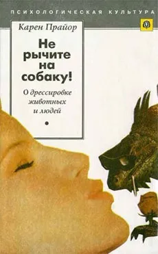 Чи не ричите на собаку! (Про дресируванню тварин і людей) - Прайор карен (тварин) Чи не ричите на собаку! (Про дресируванню тварин і людей) - Прайор карен
