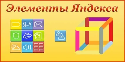 Чи не встановлюються елементи яндекса - як встановити яндекс елементи (не встановлюються елементи яндекса) Чи не встановлюються елементи яндекса - як встановити яндекс елементи