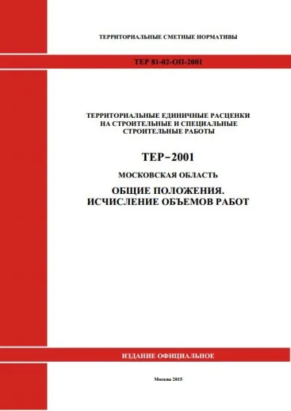 Нормативні бази - тснб-2001 московської області редакція 2014 роки (персональних даних Персональні) Нормативні бази - тснб-2001 московської області редакція 2014 року