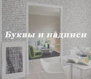Шпалери з буквами і написами, купити в інтернет магазині шпалер (шпалер) Шпалери з буквами і написами, купити в інтернет магазині шпалер