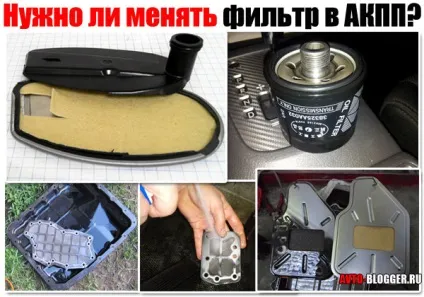 Чи потрібно міняти фільтр в АКПП