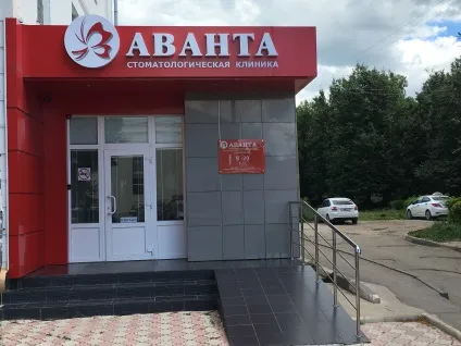 Новомосковськ стоматологічна клініка - Аванта - тульська область місто новомосковск комсомольська (клініка) Новомосковськ стоматологічна клініка - Аванта - тульська область місто новомосковск комсомольська