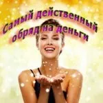 Обряд на притягання грошей легко і просто (обряд) Обряд на притягання грошей легко і просто