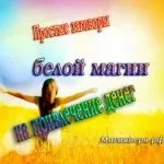 Обряд на притягання грошей легко і просто (обряд) Обряд на притягання грошей легко і просто