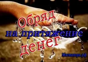 Обряд на притягання грошей легко і просто (обряд) Обряд на притягання грошей легко і просто
