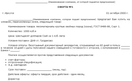 Зразок оферти, публічної оферти, твердої оферти (зразок Завантажити зразок документа) Зразок оферти, публічної оферти, твердої оферти