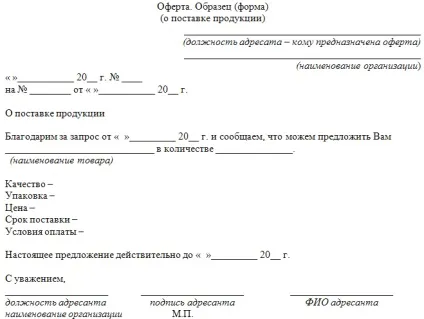 Зразок оферти, публічної оферти, твердої оферти (оферти) Зразок оферти, публічної оферти, твердої оферти