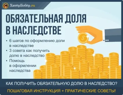 Обов'язкова частка у спадщині при заповіті - 6 кроків отримання (частка) Обов'язкова частка у спадщині при заповіті - 6 кроків отримання