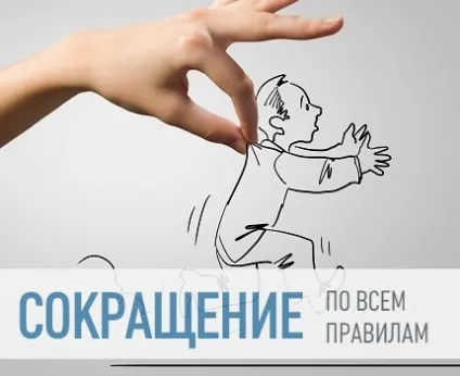 Оскаржимо незаконне звільнення (звільнення перекладу іншу) Оскаржимо незаконне звільнення