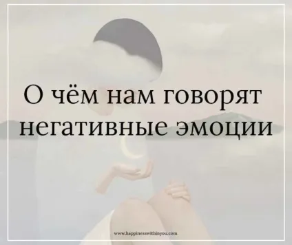 Про що нам говорять негативні емоції - щастя всередині тебе (тебе) Про що нам говорять негативні емоції - щастя всередині тебе