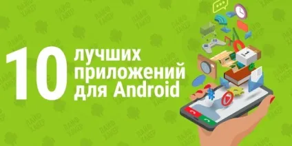 10 Кращих додатків для android - розумний пітер (краще) 10 Кращих додатків для android - розумний пітер