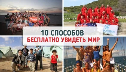 10 Способів об'їздити весь світ, майже не витрачаючи грошей (безкоштовне житло харчування) 10 Способів об'їздити весь світ, майже не витрачаючи грошей