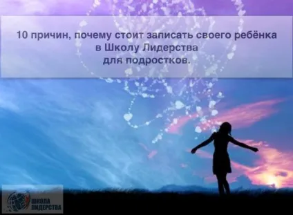 10 Причин, чому варто записати свою дитину в школу лідерства для підлітків школа лідерства (причин) 10 Причин, чому варто записати свою дитину в школу лідерства для підлітків школа лідерства