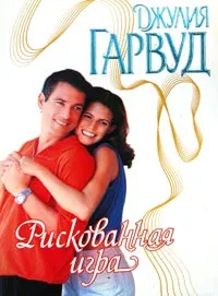 Онлайн книги автора джулия Гарвуд (Гарвуд) Онлайн книги автора джулия Гарвуд