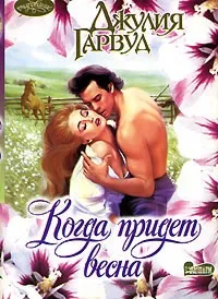 Онлайн книги автора джулия Гарвуд (Гарвуд) Онлайн книги автора джулия Гарвуд