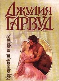 Онлайн книги автора джулия Гарвуд (джулия) Онлайн книги автора джулия Гарвуд