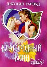 Онлайн книги автора джулия Гарвуд (Гарвуд) Онлайн книги автора джулия Гарвуд