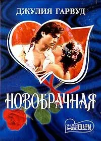 Онлайн книги автора джулия Гарвуд (джулия) Онлайн книги автора джулия Гарвуд