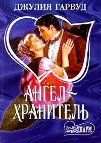 Онлайн книги автора джулия Гарвуд (Гарвуд) Онлайн книги автора джулия Гарвуд
