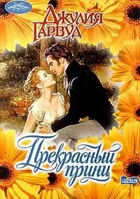 Онлайн книги автора джулия Гарвуд (Гарвуд) Онлайн книги автора джулия Гарвуд