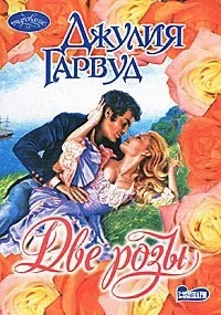 Онлайн книги автора джулия Гарвуд (джулия) Онлайн книги автора джулия Гарвуд