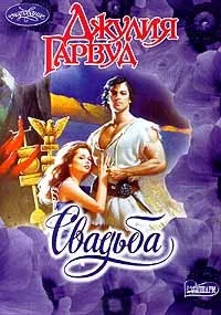 Онлайн книги автора джулия Гарвуд (джулия) Онлайн книги автора джулия Гарвуд