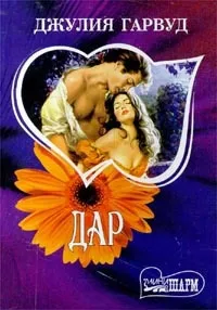 Онлайн книги автора джулия Гарвуд (Гарвуд) Онлайн книги автора джулия Гарвуд