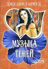 Онлайн книги автора джулия Гарвуд (Гарвуд) Онлайн книги автора джулия Гарвуд