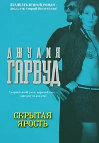 Онлайн книги автора джулия Гарвуд (Гарвуд) Онлайн книги автора джулия Гарвуд