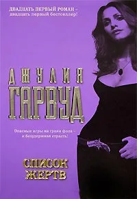 Онлайн книги автора джулия Гарвуд (Гарвуд) Онлайн книги автора джулия Гарвуд
