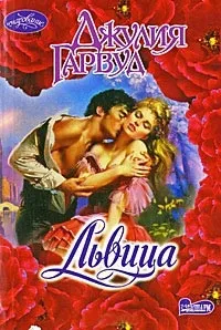 Онлайн книги автора джулия Гарвуд (джулия) Онлайн книги автора джулия Гарвуд