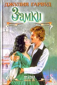 Онлайн книги автора джулия Гарвуд (джулия) Онлайн книги автора джулия Гарвуд