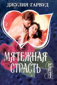 Онлайн книги автора джулия Гарвуд (Гарвуд) Онлайн книги автора джулия Гарвуд