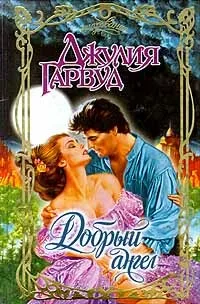 Онлайн книги автора джулия Гарвуд (Гарвуд) Онлайн книги автора джулия Гарвуд