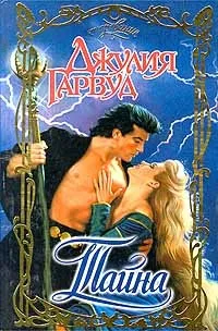 Онлайн книги автора джулия Гарвуд (Гарвуд) Онлайн книги автора джулия Гарвуд