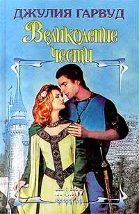 Онлайн книги автора джулия Гарвуд (Гарвуд) Онлайн книги автора джулия Гарвуд