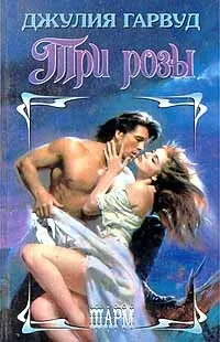 Онлайн книги автора джулия Гарвуд (Гарвуд) Онлайн книги автора джулия Гарвуд