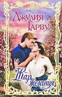 Онлайн книги автора джулия Гарвуд (Гарвуд) Онлайн книги автора джулия Гарвуд
