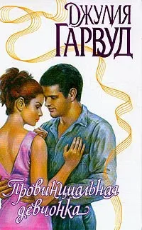 Онлайн книги автора джулия Гарвуд (джулия) Онлайн книги автора джулия Гарвуд