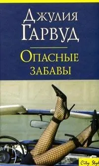 Онлайн книги автора джулия Гарвуд (джулия) Онлайн книги автора джулия Гарвуд