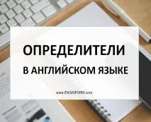 Визначники в англійській мові (що таке determiners) Визначники в англійській мові