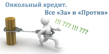Онкольний кредит - це 1