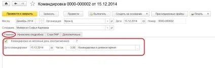Оформлення відрядження в 1с зуп 8