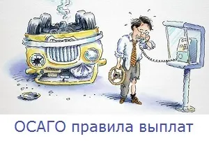 Автоцивілка правила виплат коли страхова зобов'язана платити (виплатою свого страховика) Автоцивілка правила виплат коли страхова зобов'язана платити