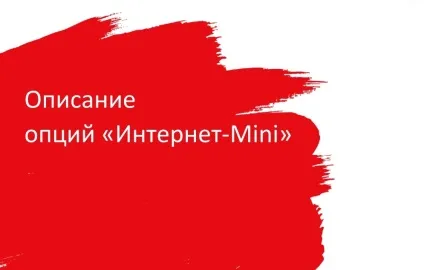 Опція інтернет міні (mini) на мтс - підключення і відключення для тарифу коннект 4 (інтернет) Опція інтернет міні (mini) на мтс - підключення і відключення для тарифу коннект 4