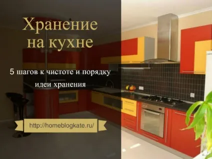 Організація зберігання на кухні ідеї і рекомендації (зберігання) Організація зберігання на кухні ідеї і рекомендації