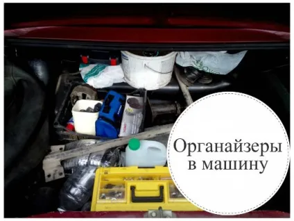 Організатор в машину в багажник і на спинку сидіння (спинку) Організатор в машину в багажник і на спинку сидіння