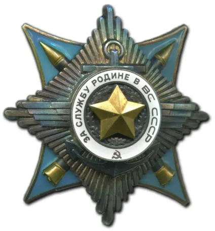 Орден за службу батьківщині в збройних силах ссср (службу) Орден за службу батьківщині в збройних силах ссср